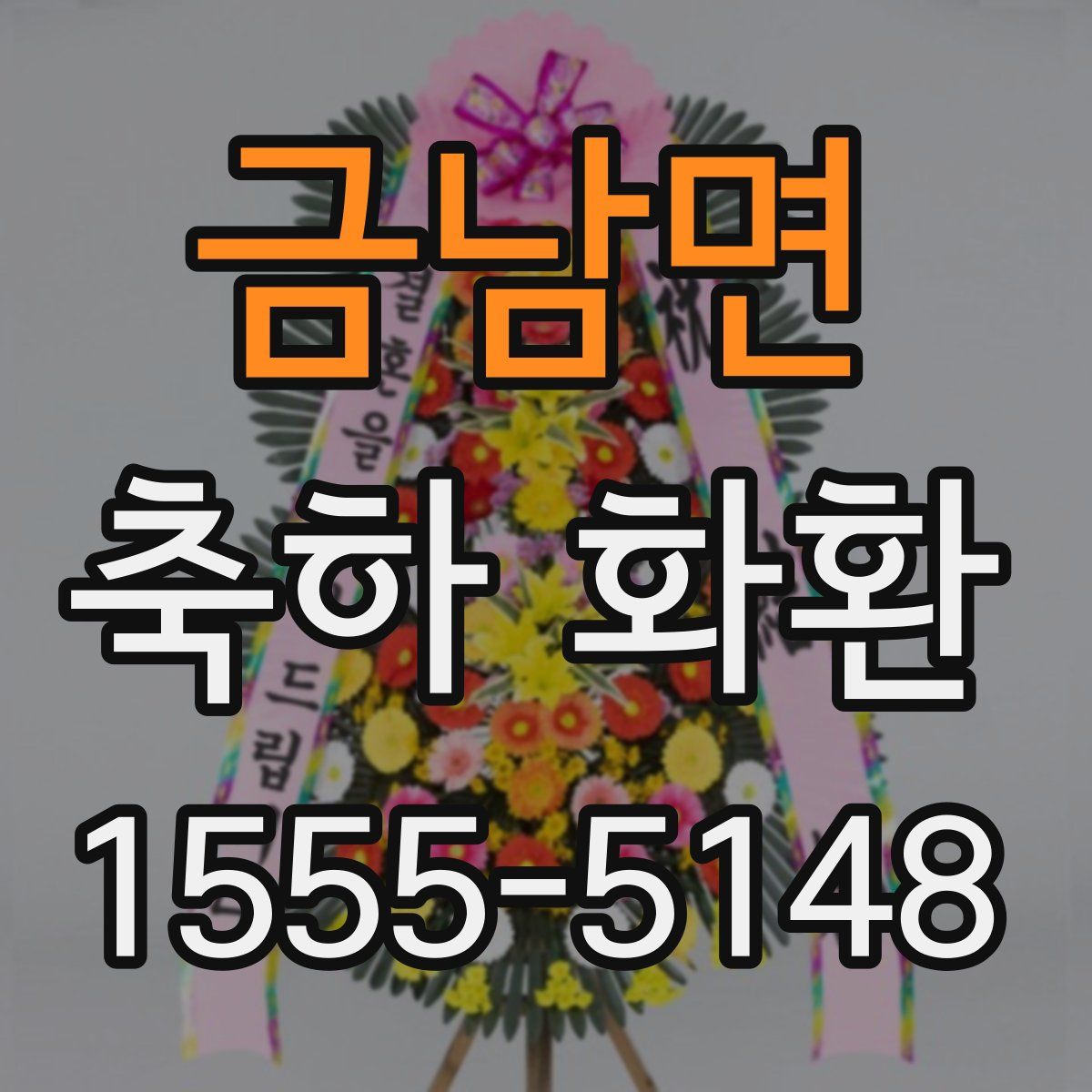 금남면 축하 화환
