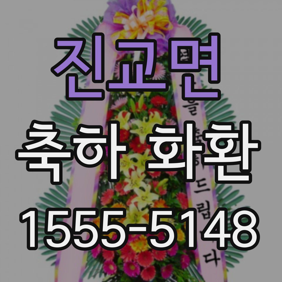 진교면 축하 화환
