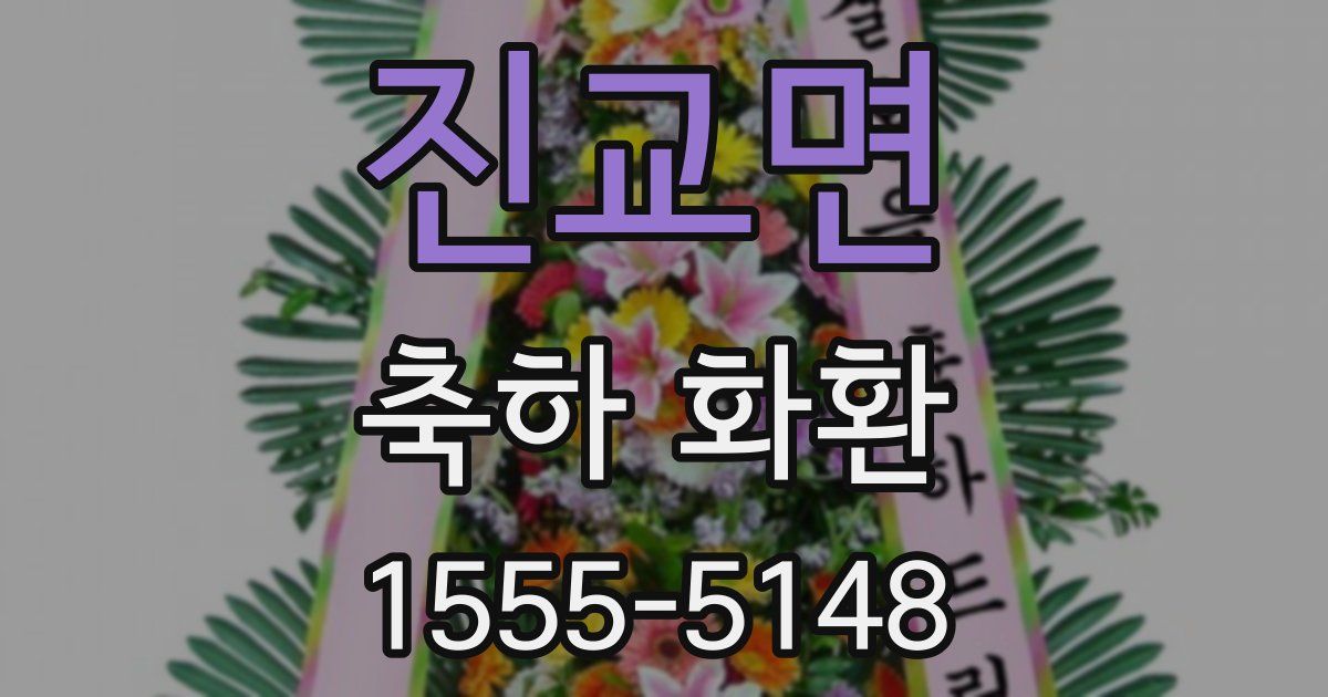 진교면 축하 화환