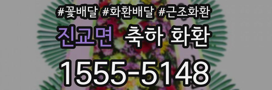 진교면 축하 화환