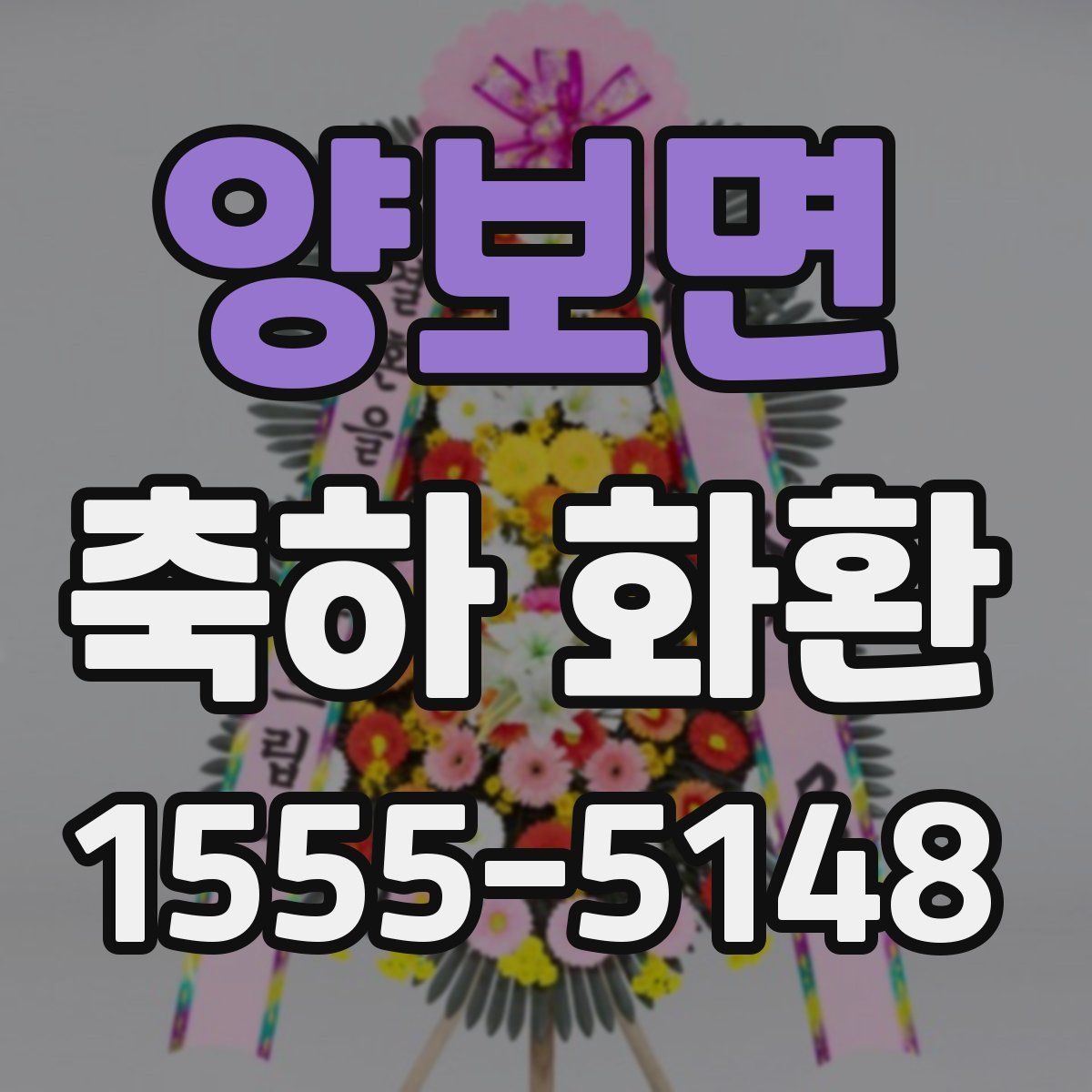 양보면 축하 화환