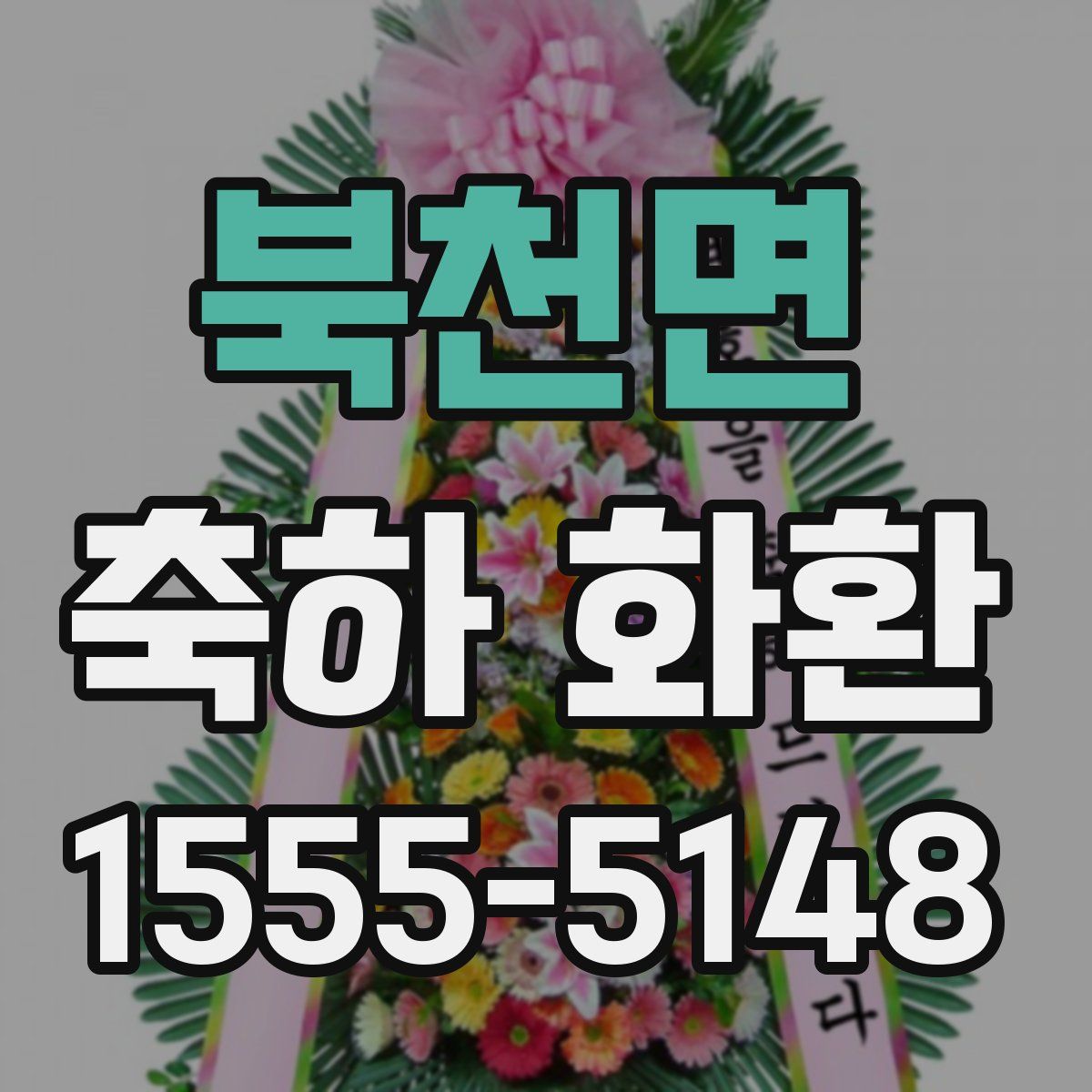 북천면 축하 화환