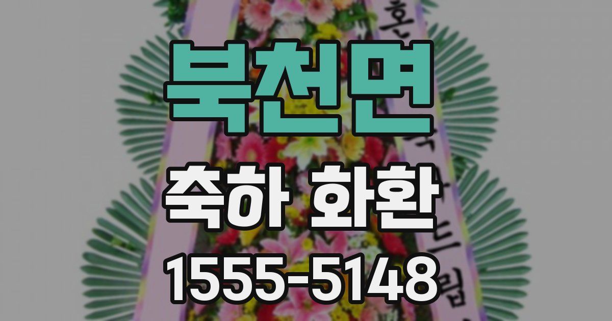 북천면 축하 화환