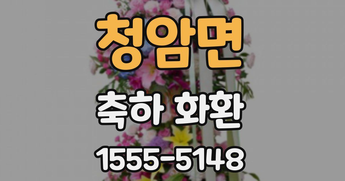 청암면 축하 화환