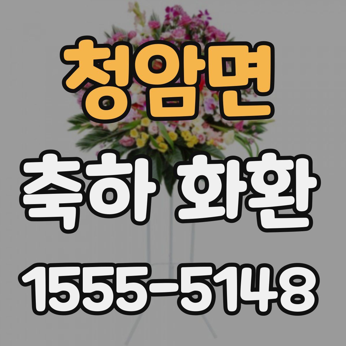 청암면 축하 화환