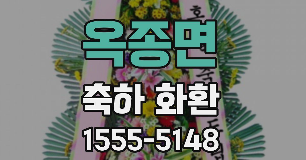 옥종면 축하 화환