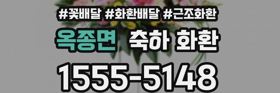 옥종면 축하 화환