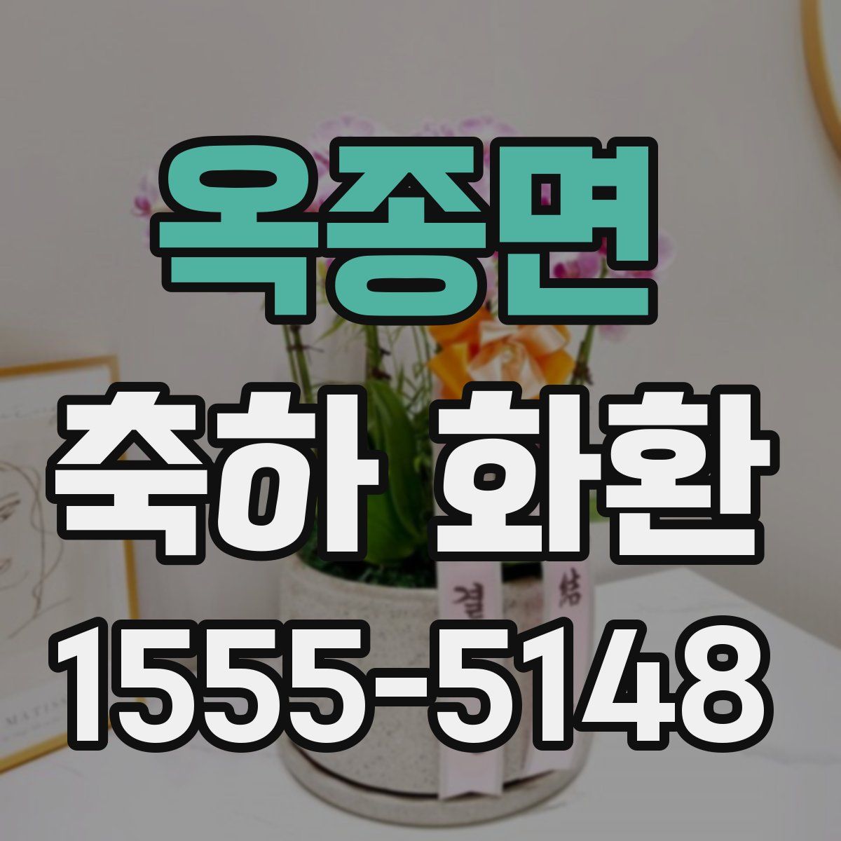 옥종면 축하 화환