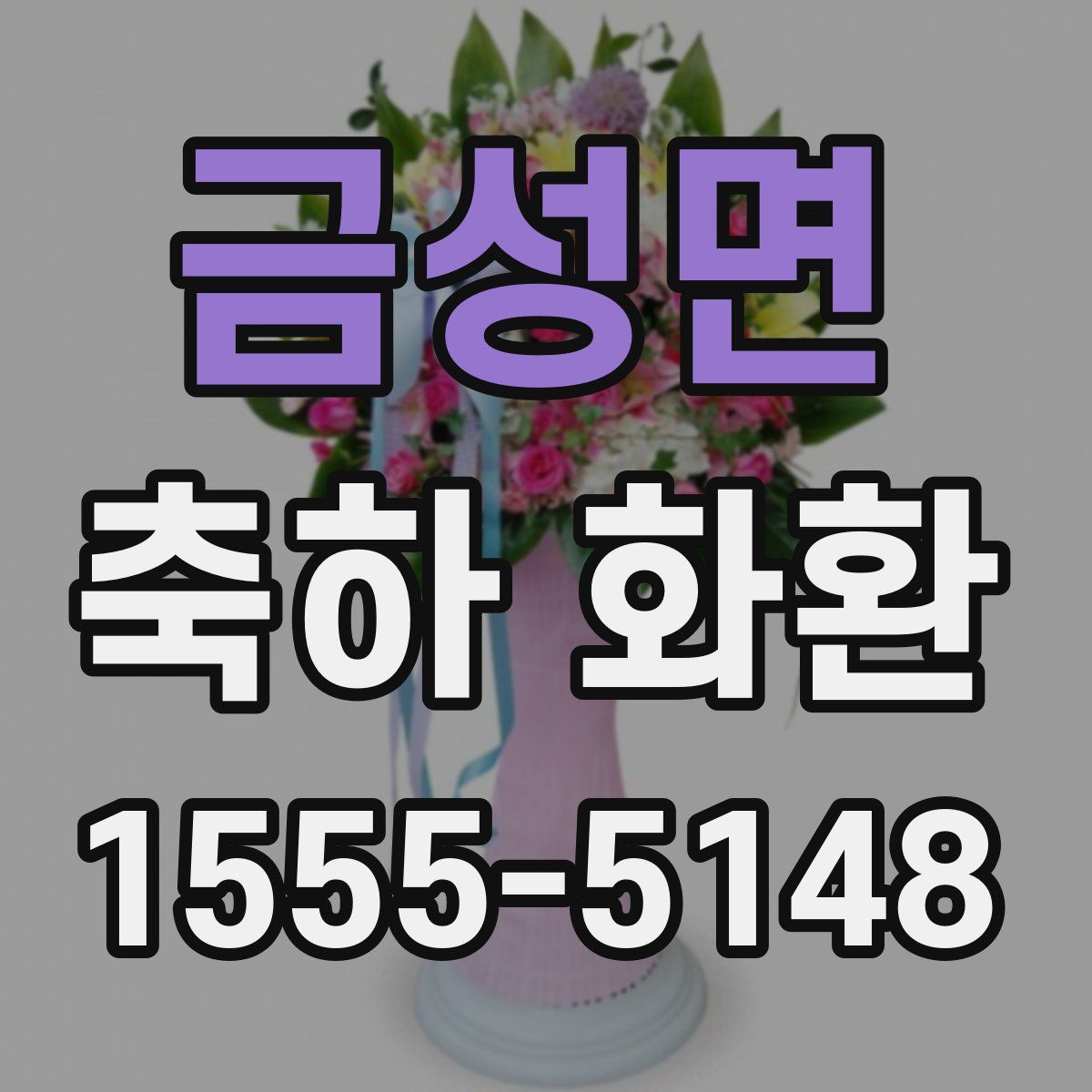 금성면 축하 화환