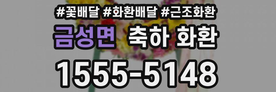 금성면 축하 화환