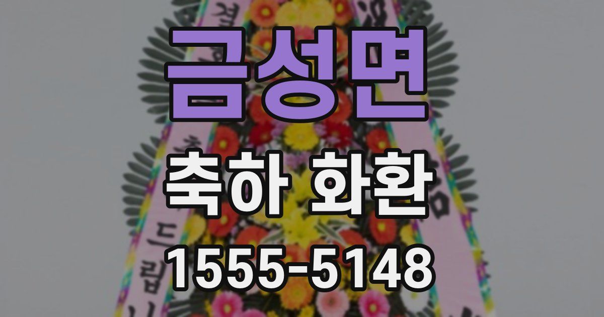 금성면 축하 화환