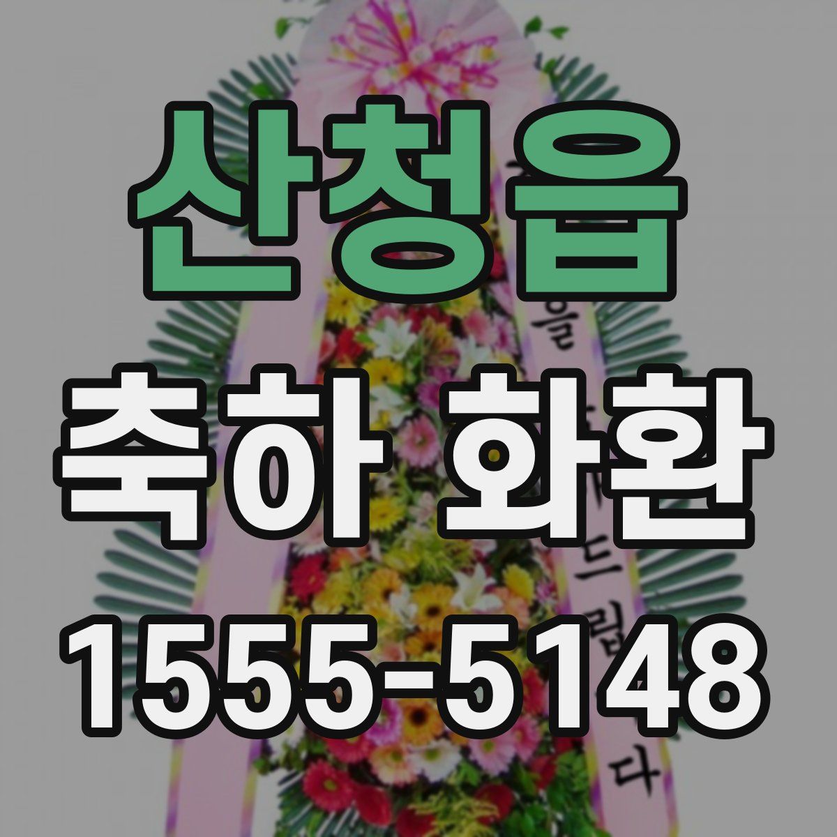산청읍 축하 화환