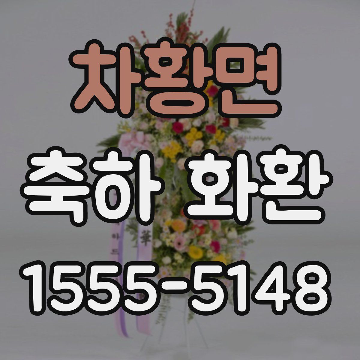 차황면 축하 화환