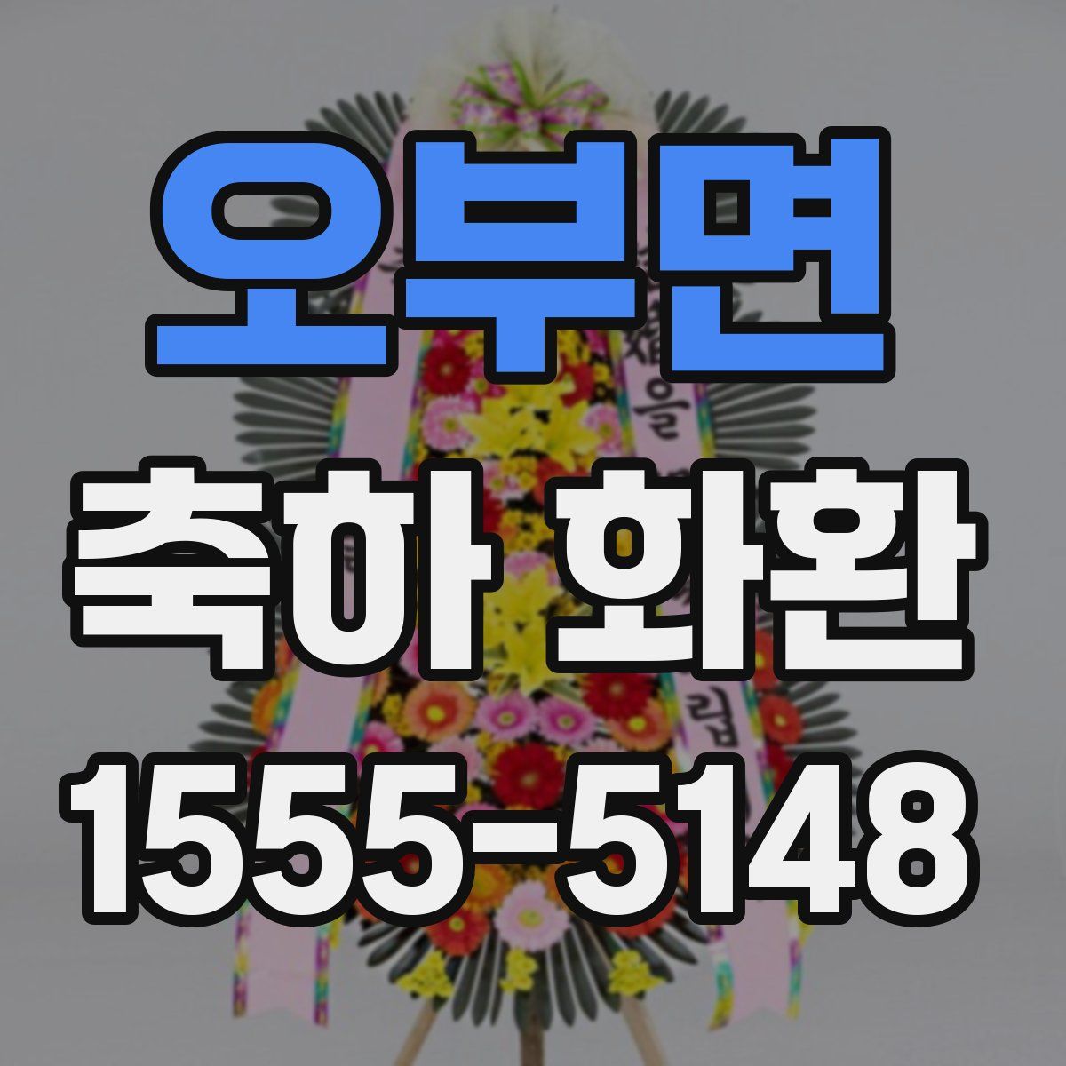 오부면 축하 화환