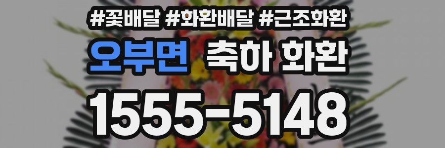 오부면 축하 화환