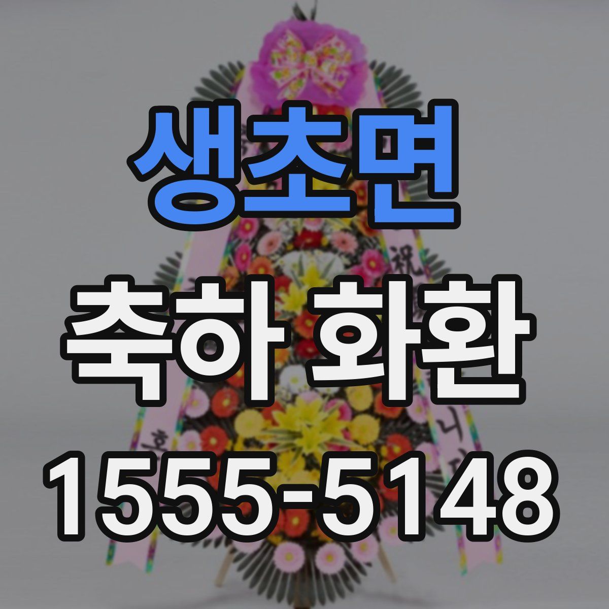 생초면 축하 화환