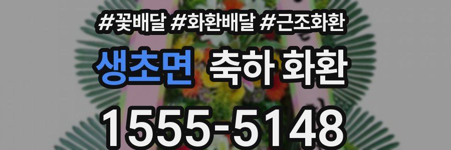 생초면 축하 화환