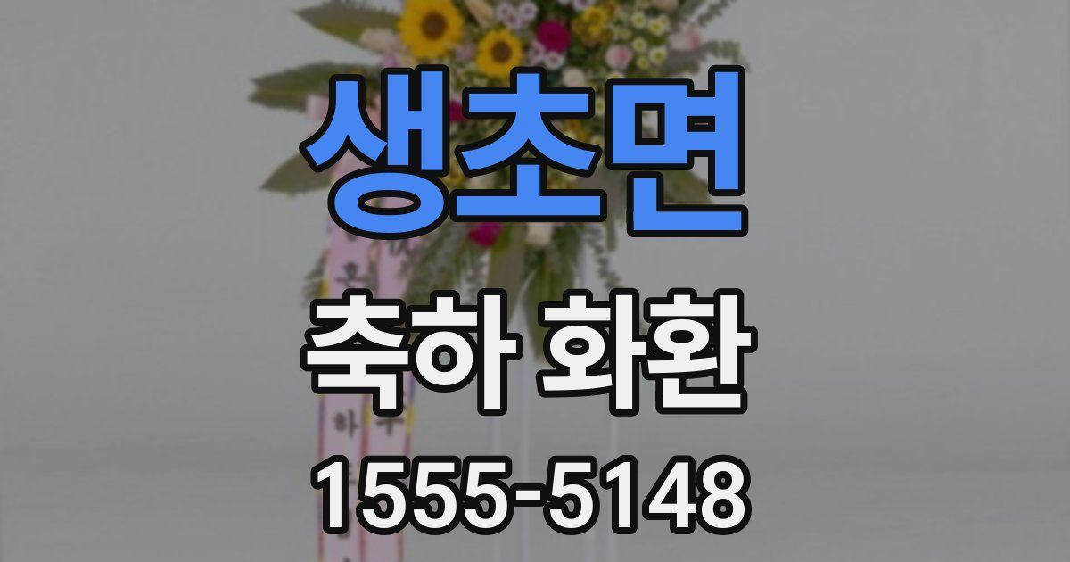 생초면 축하 화환