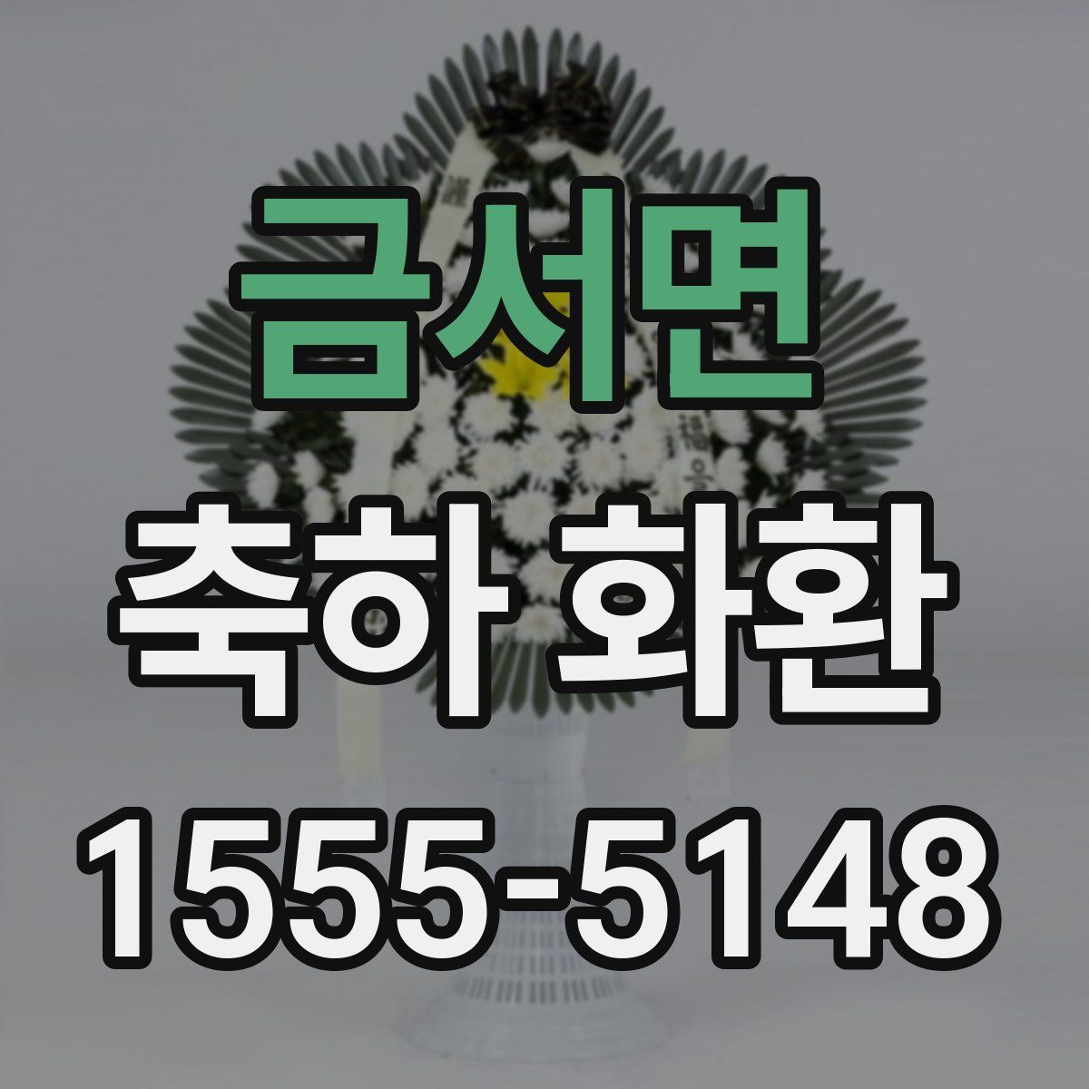 금서면 축하 화환