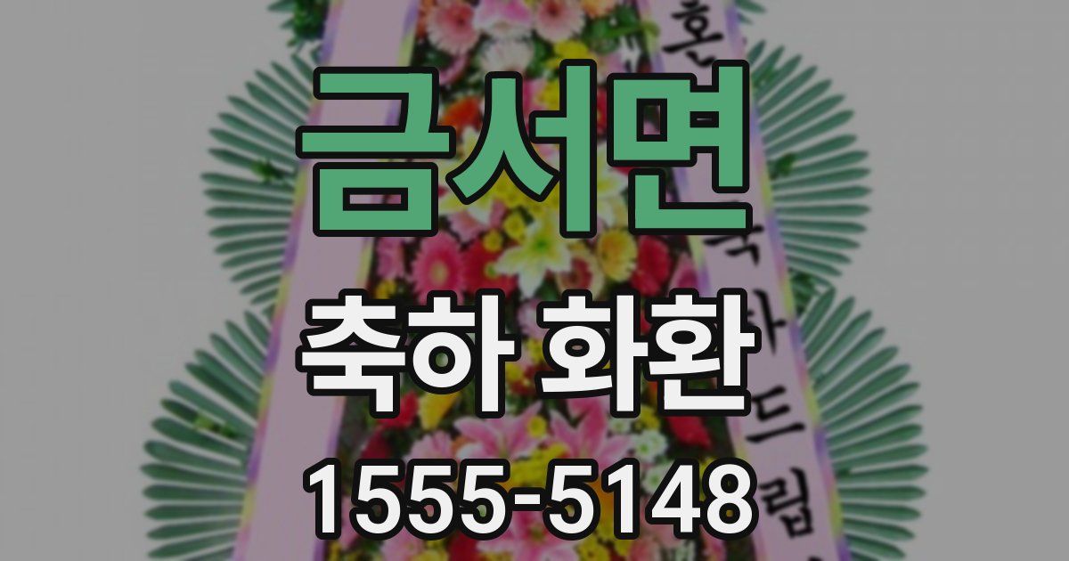 금서면 축하 화환