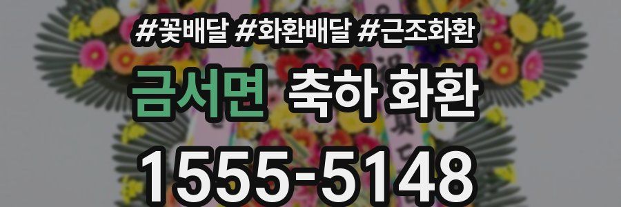 금서면 축하 화환