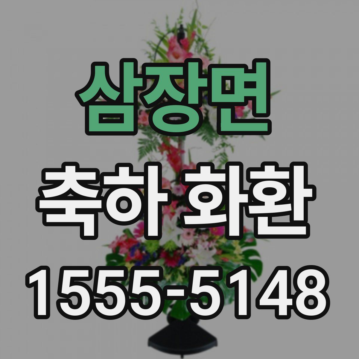 삼장면 축하 화환