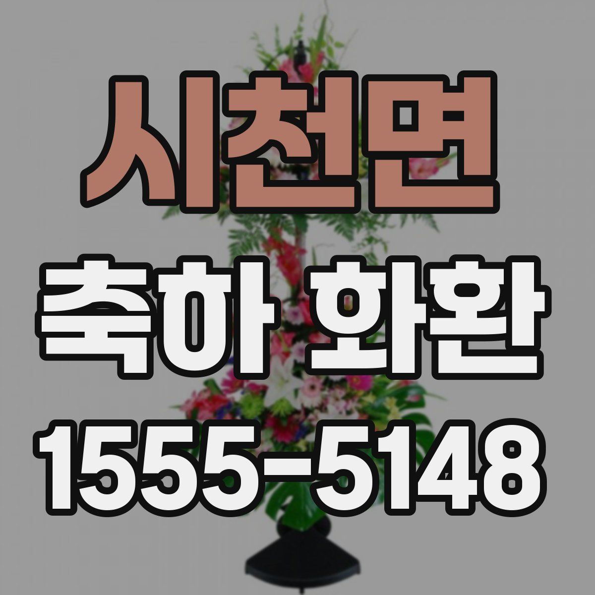 시천면 축하 화환