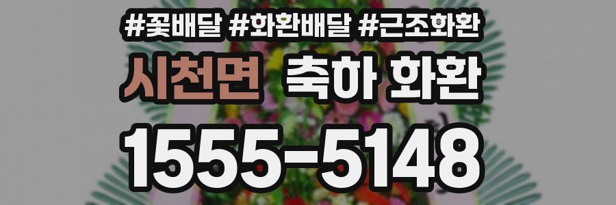 시천면 축하 화환