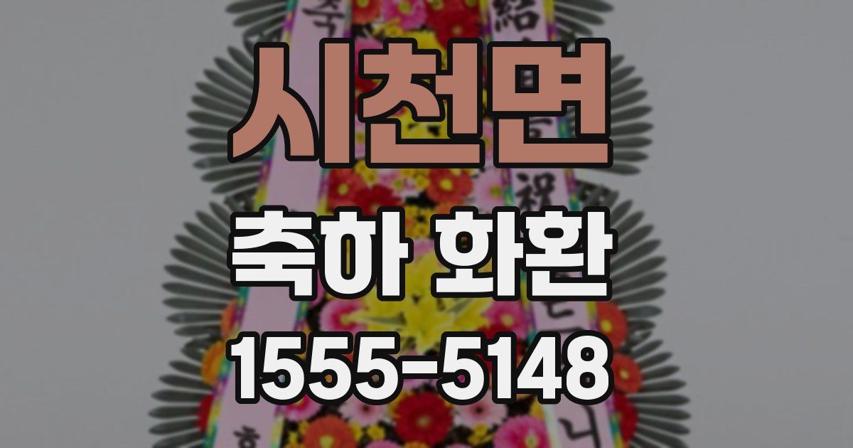 시천면 축하 화환