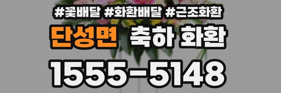 단성면 축하 화환