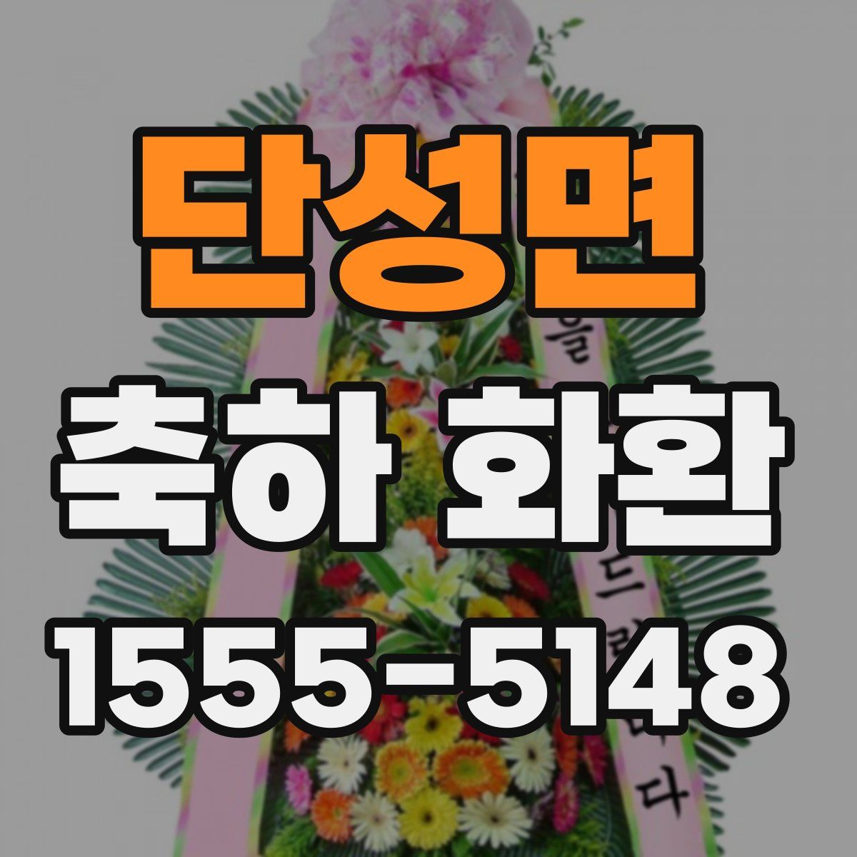 단성면 축하 화환