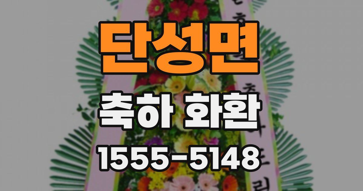 단성면 축하 화환