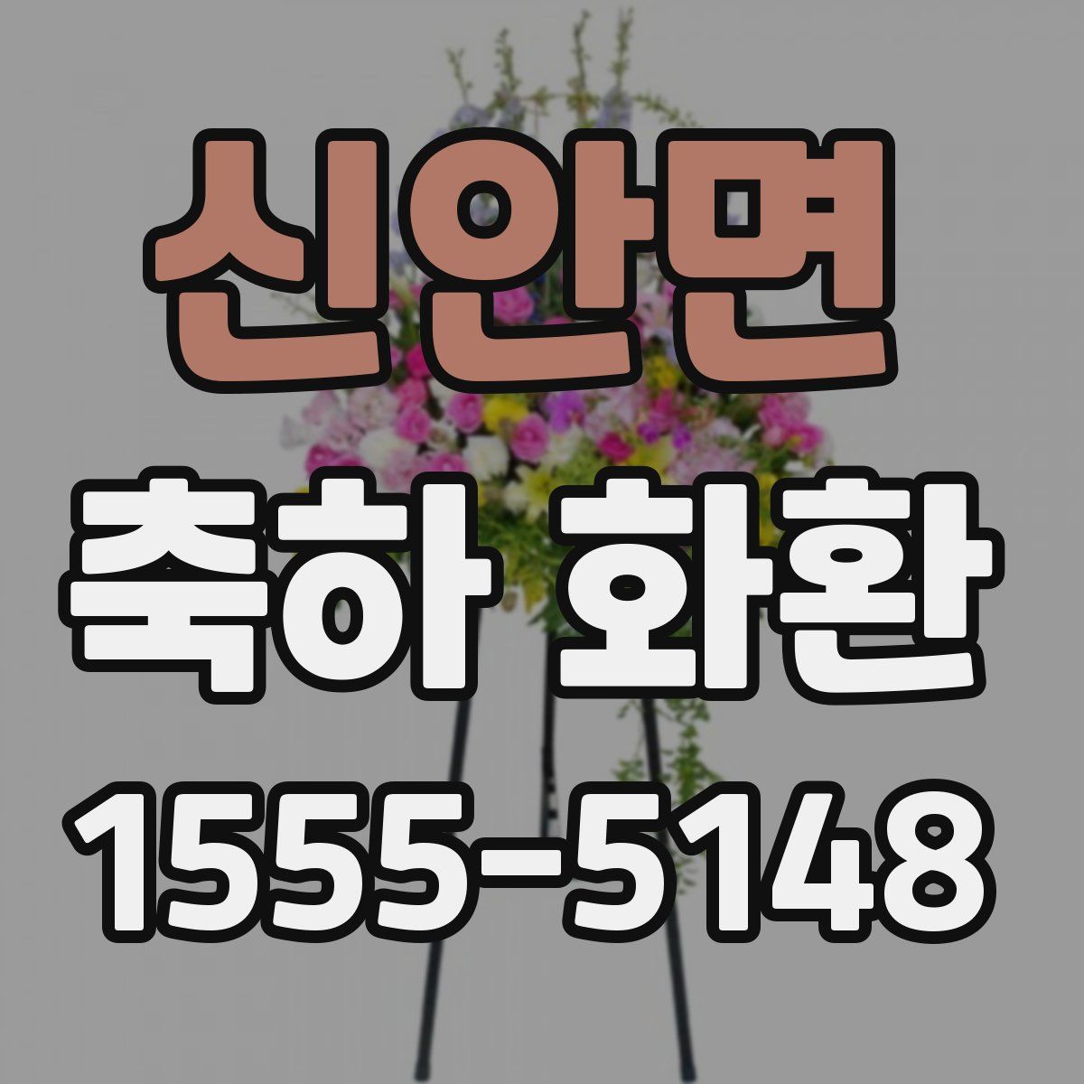 신안면 축하 화환