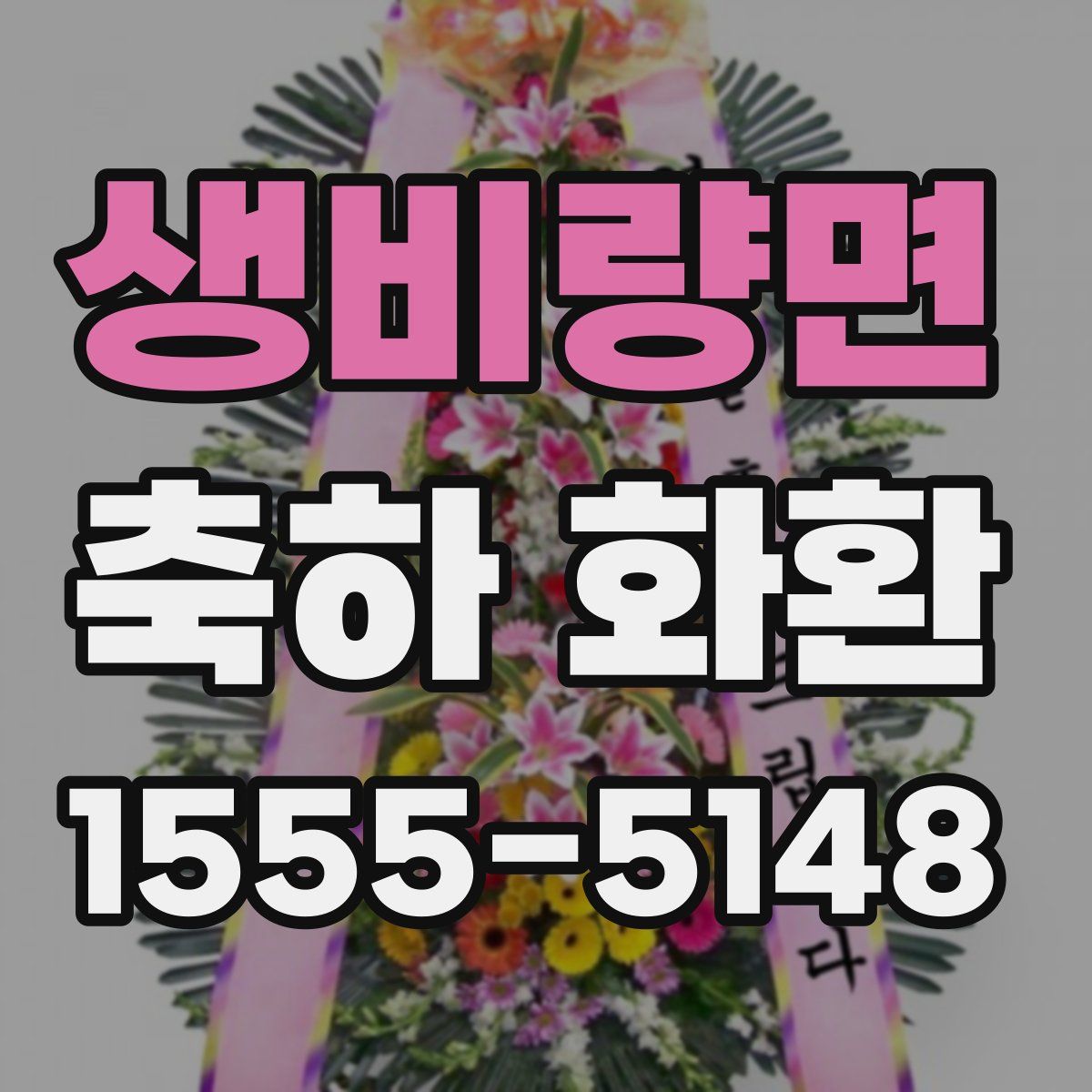 생비량면 축하 화환