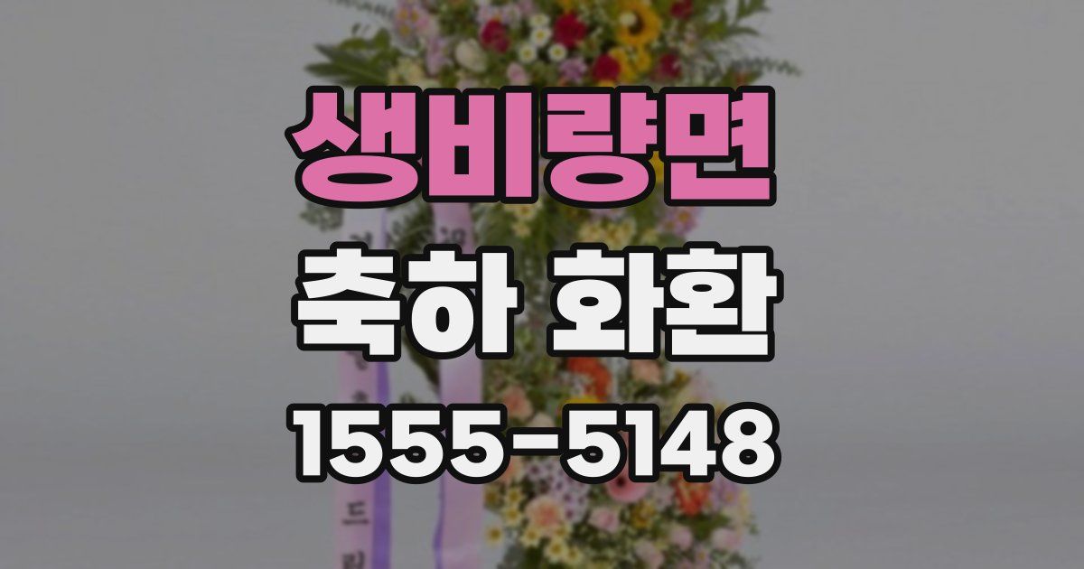 생비량면 축하 화환