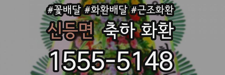 신등면 축하 화환