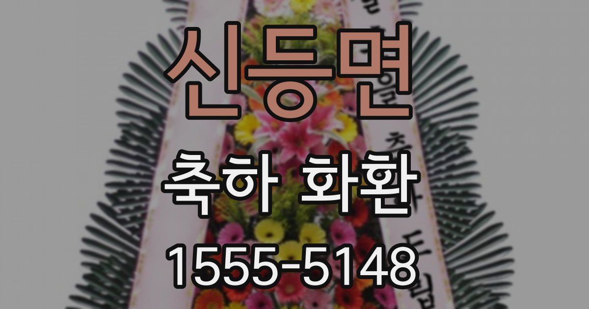 신등면 축하 화환