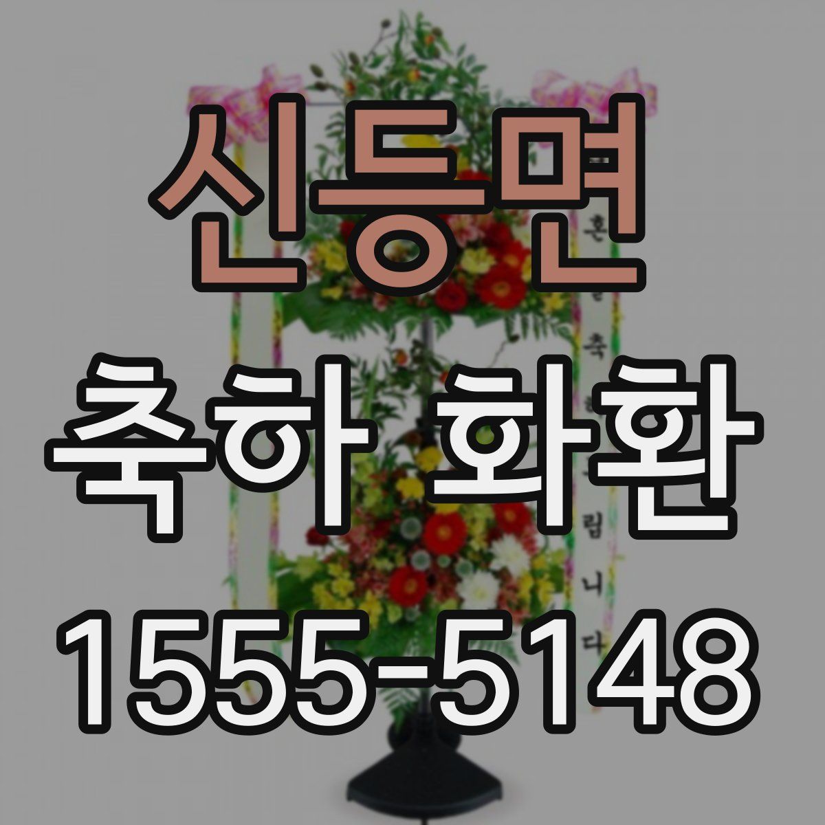 신등면 축하 화환