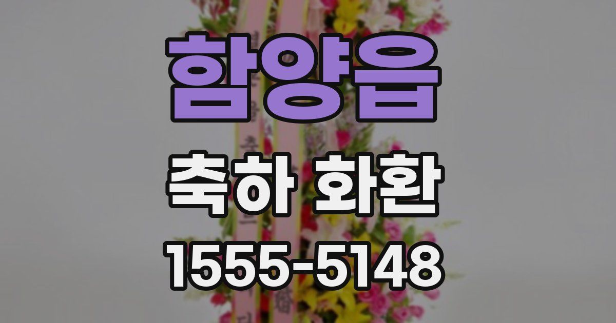 함양읍 축하 화환