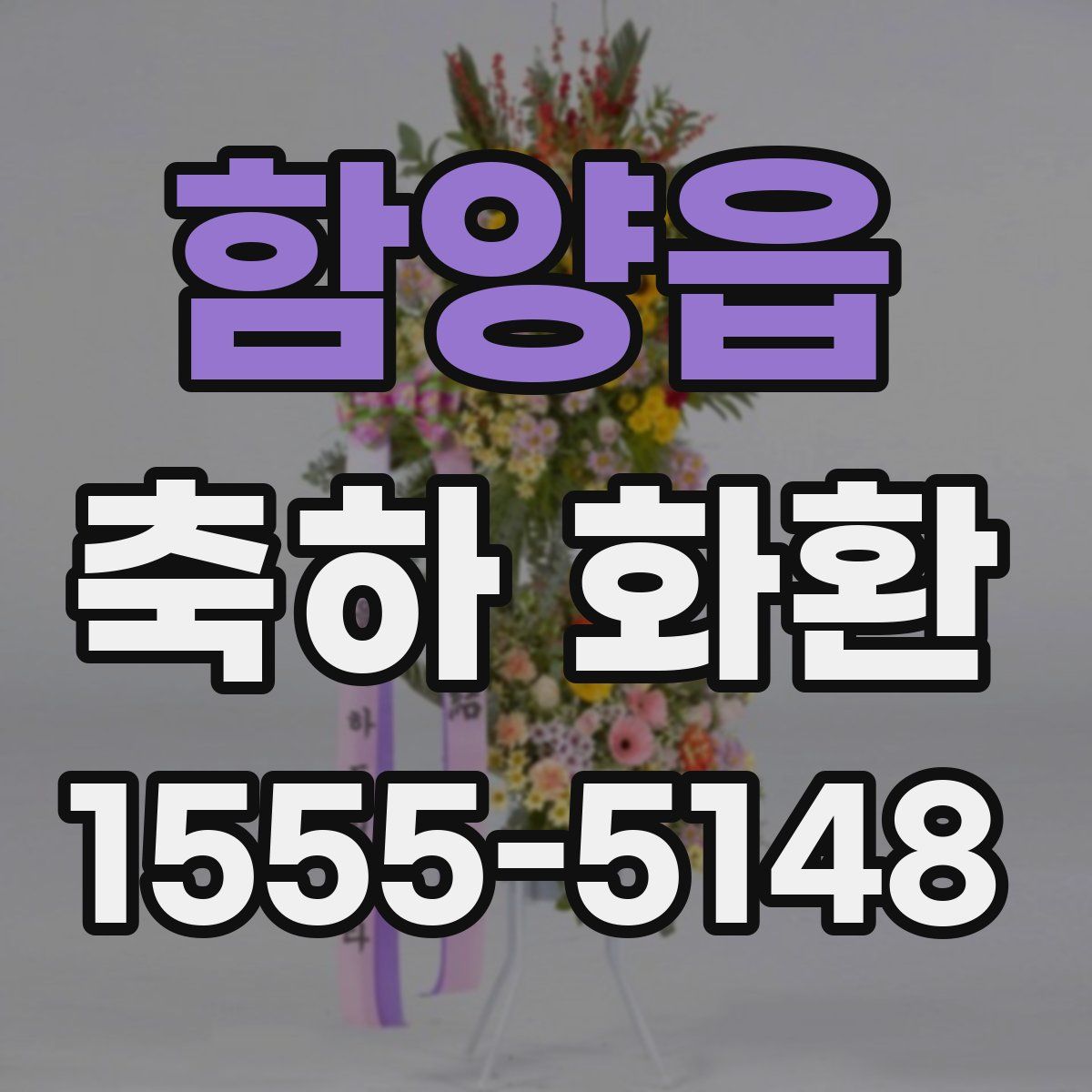 함양읍 축하 화환