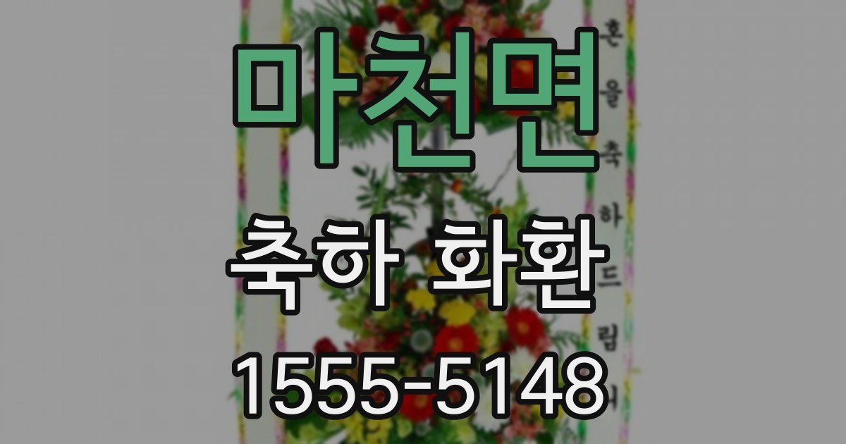 마천면 축하 화환