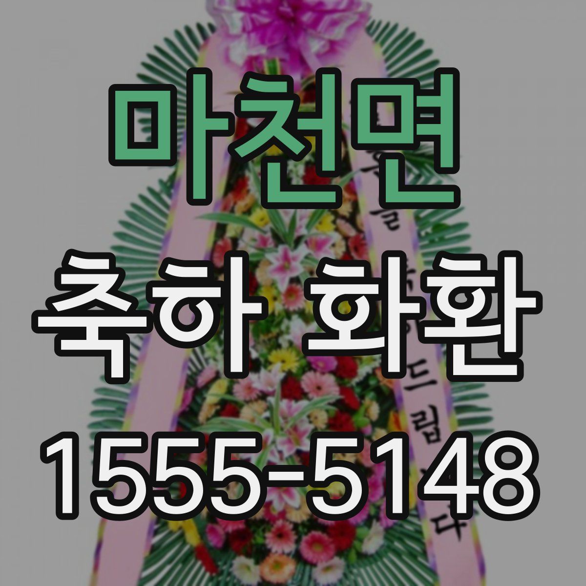 마천면 축하 화환