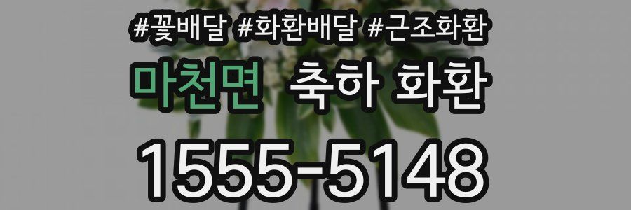 마천면 축하 화환