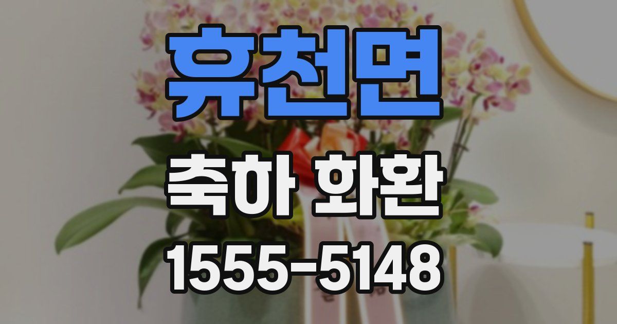 휴천면 축하 화환