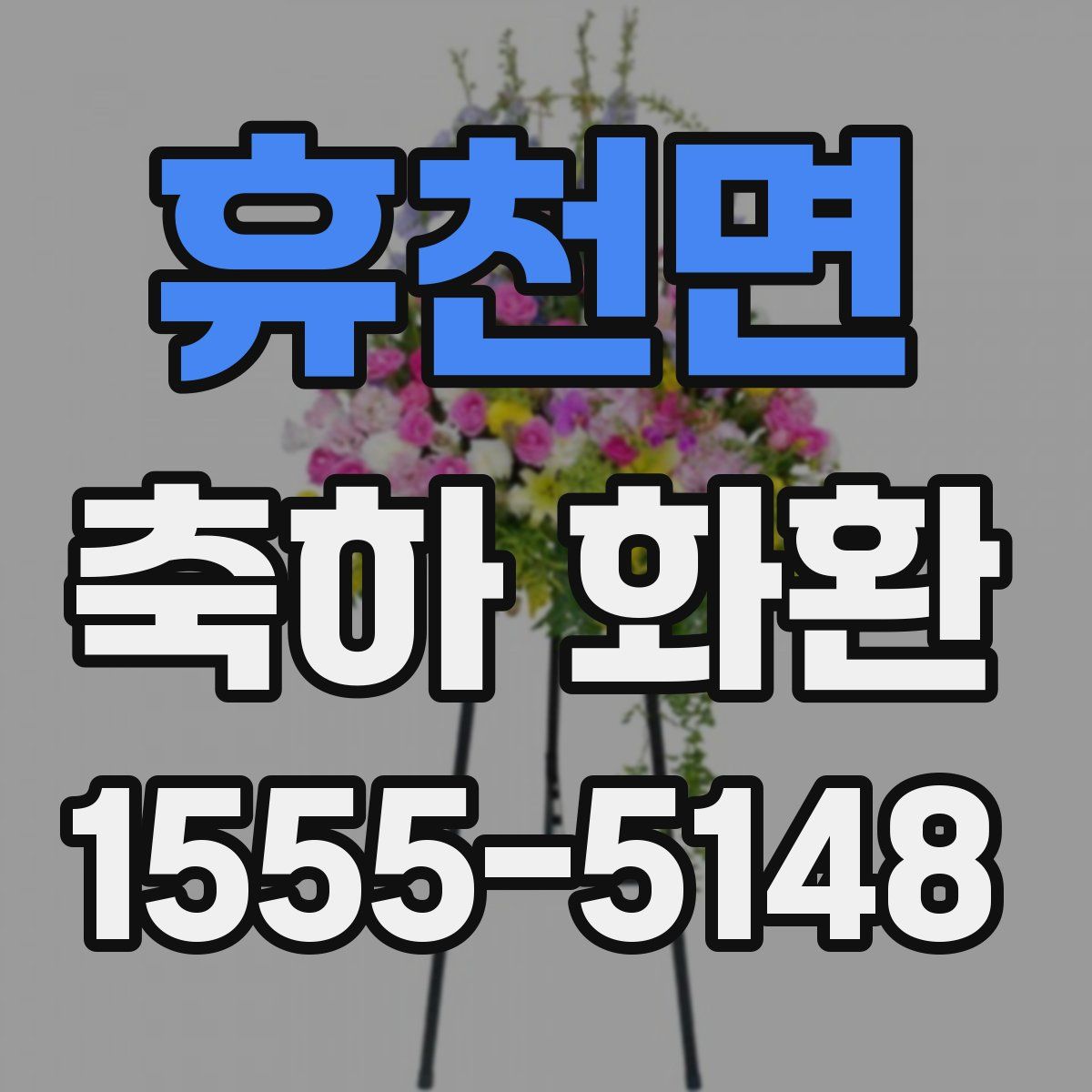 휴천면 축하 화환
