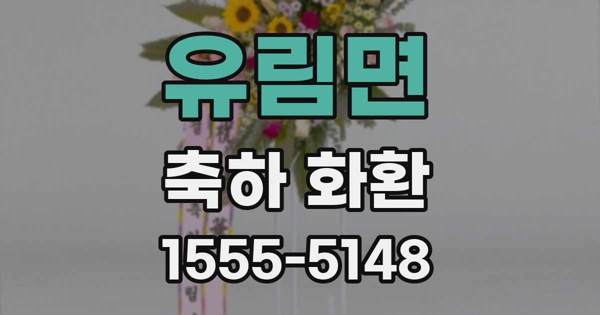 유림면 축하 화환