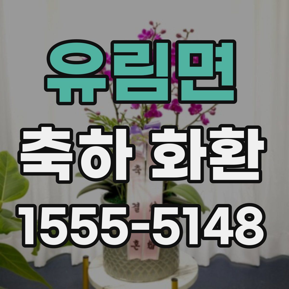 유림면 축하 화환