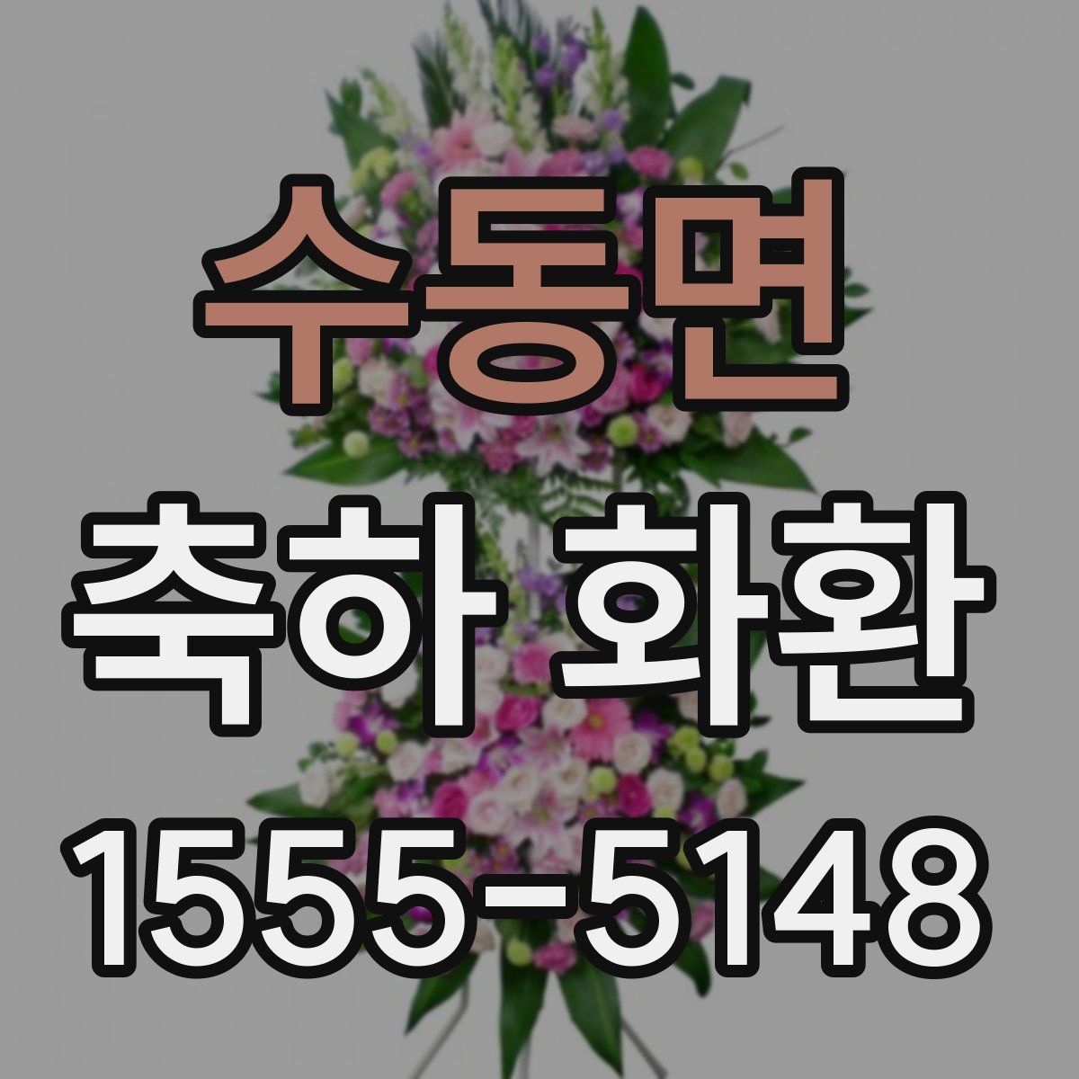 수동면 축하 화환