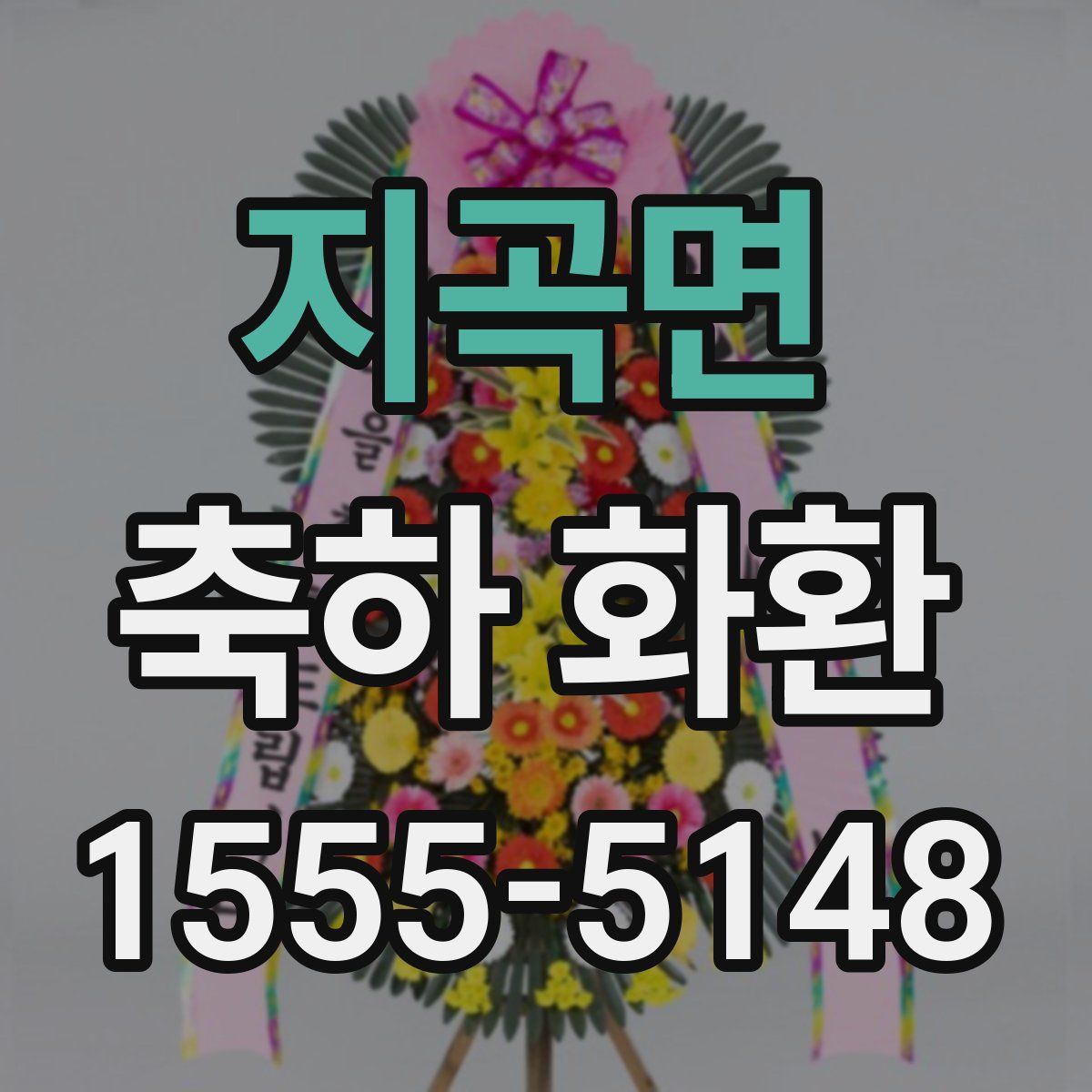 지곡면 축하 화환