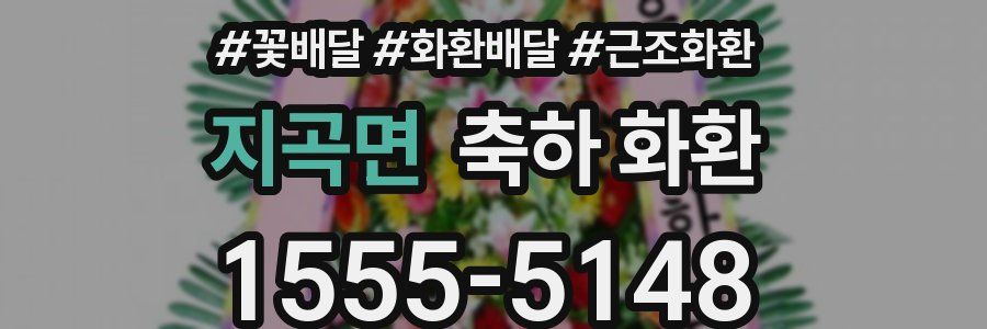 지곡면 축하 화환